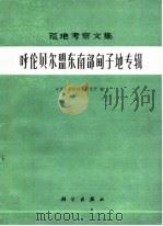荒地考察文集 呼伦贝尔盟东南甸子地专辑 1982 PDF电子版封面 13031·2939 中国科学院地理研究所编