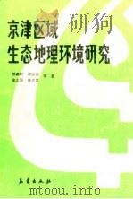 京津区域生态地理环境研究 1988 PDF电子版封面 7502901078 邢嘉明等著