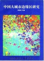 中国大城市边缘区研究（1995 PDF版）