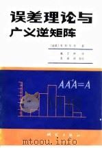 误差理论与广义逆矩阵 1980 PDF电子版封面 15039·新142 (瑞典)布耶哈马(A.Bjerhammar)著;魏子卿译