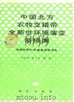 中国北方农牧交错带全新世环境演变及预测 1990 PDF电子版封面 7116010408 周廷儒等著