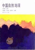 中国自然地理（1989 PDF版）