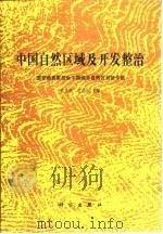 中国自然区域及开发整治 1992 PDF电子版封面 7030028090 任美锷,包浩生主编