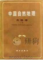 中国自然地理  古地理  上（1984 PDF版）
