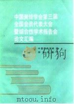 中国测绘学会第三届全国会员代表大会暨综合性学术报告会论文汇编 1986 PDF电子版封面 15039·新467 中国测绘学会编