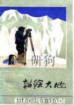 描绘大地 1981 PDF电子版封面 7150·2660 聂波编著