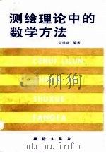 测绘理论中的数学方法（1992 PDF版）