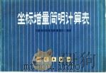 坐标增量简明计算表（1978 PDF版）