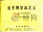 地形测量高差表  适用于确定两点间的高差（1972 PDF版）