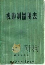 视距测量用表 1975 PDF电子版封面 15039·新18 测量计算用表编算组编