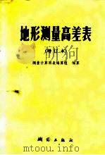 地形测量高差表（1975 PDF版）