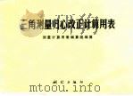 三角测量归心改正计算用表（1974 PDF版）