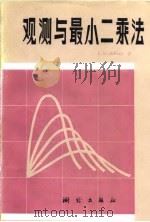 观测与最小二乘法 1984 PDF电子版封面 15039·新276 迈克哈尔(E.M.Mikhail)等著;唐昌先,邹笃醇译