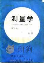 测量学 上 1985 PDF电子版封面 15039·新381 武汉测绘学院《测量学》编写组编