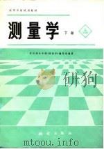 测量学 1980 PDF电子版封面 15039·新134 武汉测绘学院著