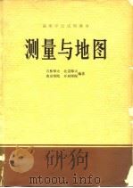 测量与地图 1978 PDF电子版封面 12012·03 吉林师大等编著