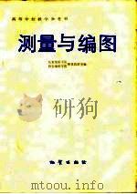 测量与编图（1983 PDF版）