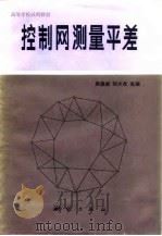 控制网测量平差（1985 PDF版）