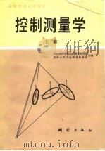 控制测量学 上 1986 PDF电子版封面 15039·新427 武汉测绘学院控制测量教研组,同济大学大地测量教研室编