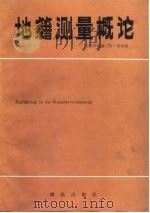 地籍测量概论（1988 PDF版）