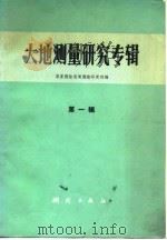 大地测量研究专辑 第1辑f国家测绘总局测绘研究所编（1979 PDF版）