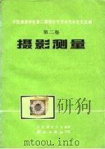 中国测绘学会第二届综合性学术年会论文选编 摄影测量 1981 PDF电子版封面 15039·新166 中国测绘学会编