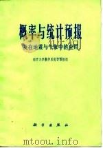 概率与统计预报 及在地震与气象中的应用（1978年10月第1版 PDF版）