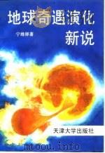 地球奇遇演化新说（1994 PDF版）