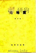 论地震（1977 PDF版）