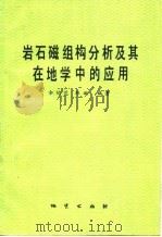 岩石磁组构分析及其在地学中的应用（1992 PDF版）