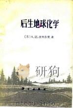 后生地球化学（1975 PDF版）