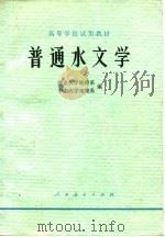 普通水文学（1978 PDF版）