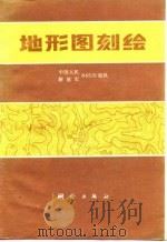 地形图刻绘（1981 PDF版）