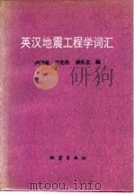 英汉地震工程学词汇（1983 PDF版）
