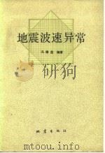地震波速异常（1981 PDF版）