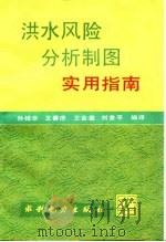 洪水风险分析制图实用指南 1992 PDF电子版封面 7120017527 孙桂华等编译