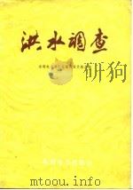 洪水调查（1978 PDF版）