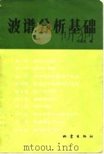 波普分析基础 1979 PDF电子版封面 13180·54 郑治真编