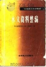 水文资料整编 1988 PDF电子版封面 7120003879 涂善超主编
