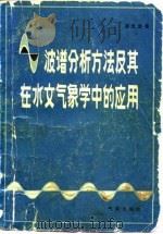 波谱分析方法及其在水文气象中的应用（1983 PDF版）