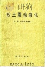 砂土震动液化（1984 PDF版）