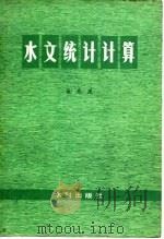 水文统计计算（1980 PDF版）