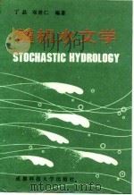 随机水文学（1988 PDF版）