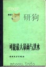 可能最大暴雨与洪水 1983 PDF电子版封面 15143·5128 詹道江,邹进上著