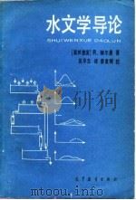 水文学导论（1985 PDF版）