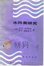 水均衡研究 1988 PDF电子版封面 7116002502 (苏)古什利亚(Гушля,А.В.),(苏)麦津采夫(Ме
