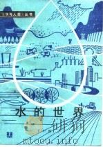 水的世界 1985 PDF电子版封面 15143·5694 丁中原编著