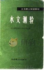 水文测验（1983 PDF版）