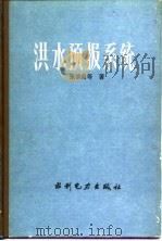 洪水预报系统 1989 PDF电子版封面 7120010603 张恭肃等著