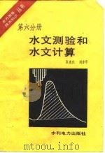 水文测验和水文计算（1984 PDF版）